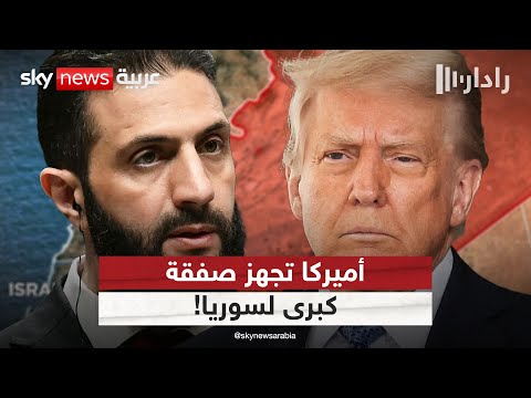 فيديو | صفقة كبرى تلوح في الأفق.. أميركا تدرس مكافأة سوريا باتفاق سلام مع إسرائيل | #رادار
