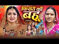KIRAAYE KI BAHU FULL BHOJPURI MOVIE किराये की बहू Aamrapali Dubey Bhojpuri New