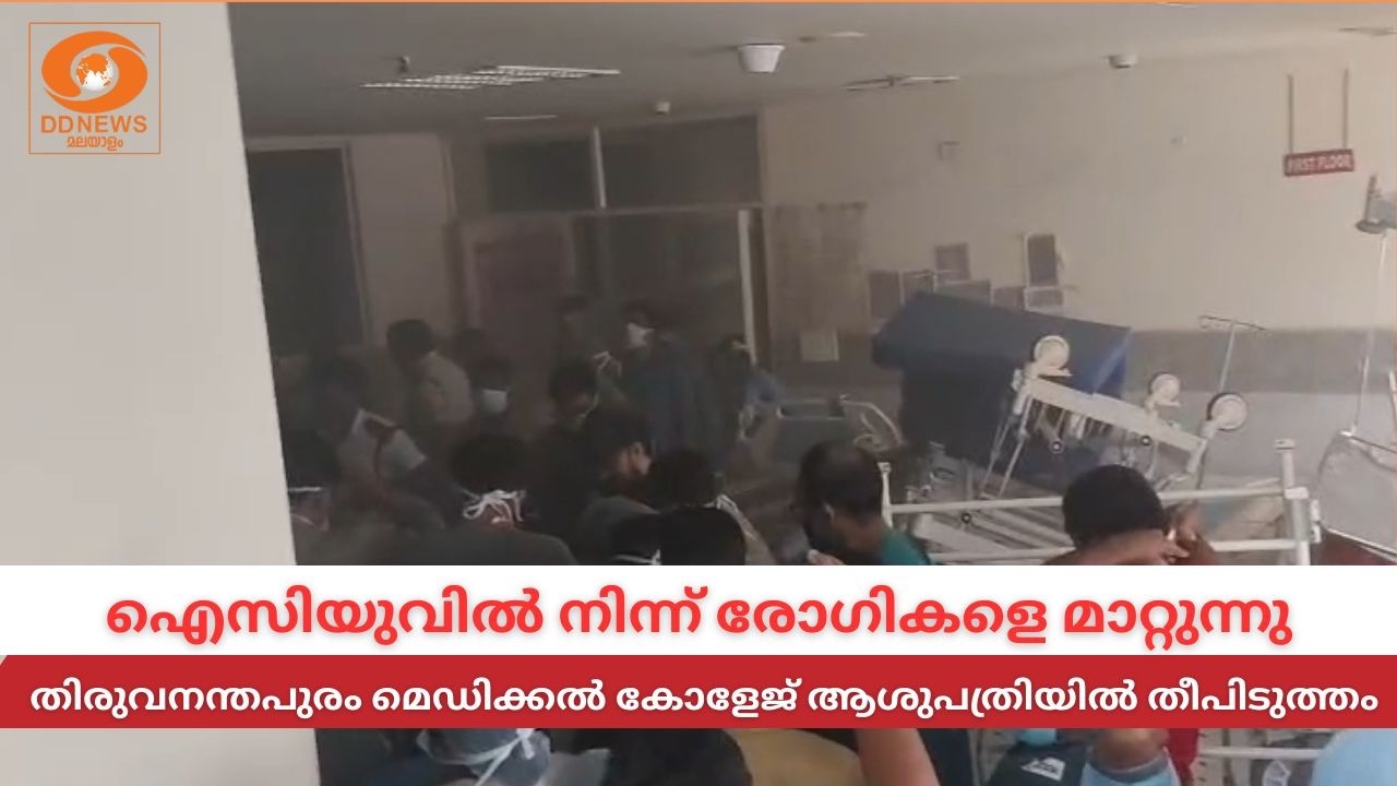 തിരുവനന്തപുരം മെഡിക്കൽ കോളേജ് ആശുപത്രിയിൽ തീപിടുത?