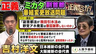 【正義のミカタ副首都番組変更放送問題】フリー横田一「正義のミカタで副首都賛成派が８割占めていて不公平ではないか」吉村洋文日本維新の会代表大阪維新の会代表 2026年8月4日（火）