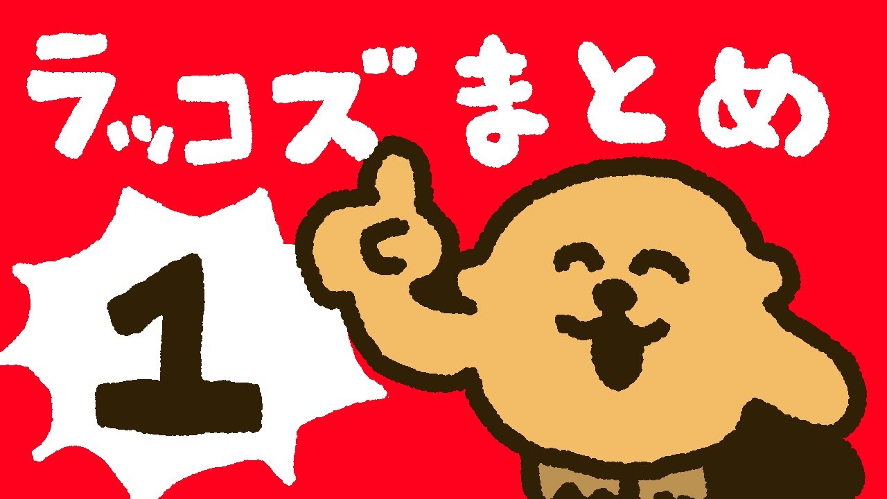 ラッコズまとめ①