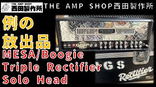 【試奏動画】例の放出品、弾いてみた。MESA/Boogie Triple Rectifier Solo Head【お借りしました】