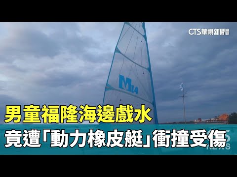 男童福隆海邊戲水　竟遭「動力橡皮艇」衝撞受傷