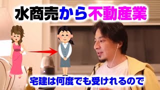 【ひろゆき】水商売から不動産業へ転職したい【切り抜き】
