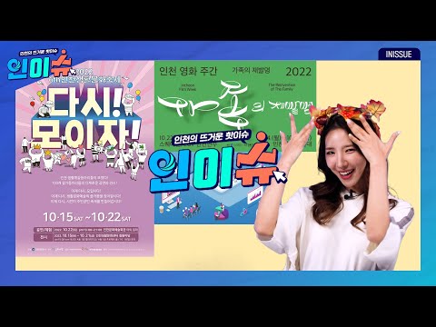 [인이슈] 환경소음측정망을 자동측정망으로 전환해 확대 운영 | 2022 인천생활문화축제 ‘다시, 모이자!’가 개최 | 22일부터 28일까지, ‘인천영화주간 2022’에서 만나요~