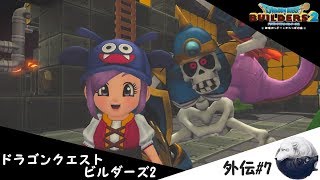 ドラゴンクエストビルダーズ2外伝　[脱皮…眼…え…？]#7