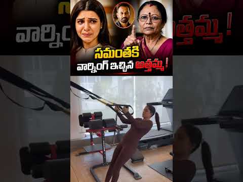 సమంత తల్లి కాబోతున్న సమయంలో అత్తమ్మ వార్నింగ్ ఇచ్చింది అంట #samantha #pregnancy #rajnidimoru