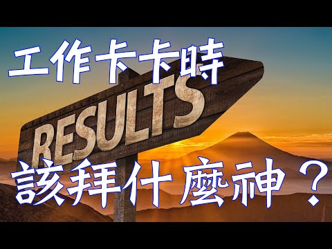 找工作拜什麼神