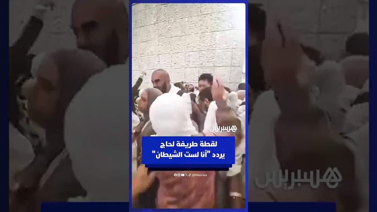 في لقطة طريفة خلال رمي الجمرات.. حاج يردد "أنا لست الشيطان" thumbnail