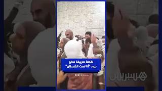 في لقطة طريفة خلال رمي الجمرات.. حاج يردد "أنا لست الشيطان" thumbnail
