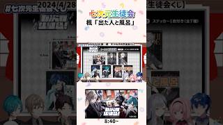 「出た人と風呂」 【叶 樋口楓 三枝明那 仙河緑 レオス・ヴィンセント 周央サンゴ/七次元生徒会】