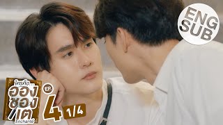 [心得] Enchanté 很高興愛上你 EP4