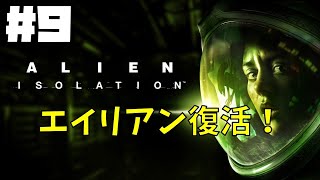 【ALIEN:ISOLATION】＃９ドキドキ宇宙船探索