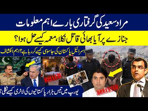 Murad Saeed Arrest Reports:What’s the Truth? Israel–Pakistan Spy Claims | Good News for overseas 