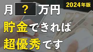 【これが2024年の最適解】毎月いくら貯金すればいいのか？