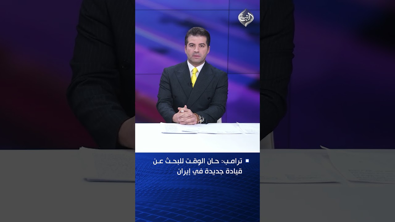 فيديو | ترامب: حان الوقت للبحث عن قيادة جديدة في إيران