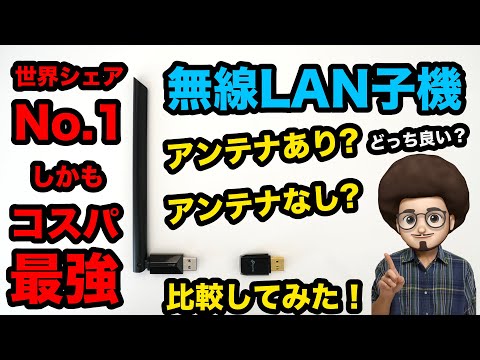 [2023 Wireless LAN Adapter] Comparison with and without Antenna! TP-LINK, the #1 global market sh...