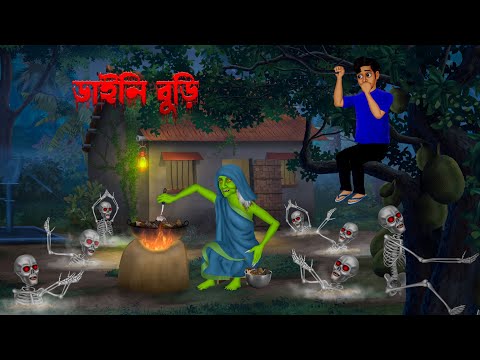 ডাইনি বুড়ি । Daini Buri । Bengali Horror Cartoon | Khirer Putul  | Bhuter Golpo