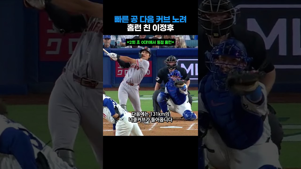 떨어지는 커브 걷어올려 홈런 만든 이정후 #야구