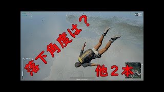 PUBGで落下事故
