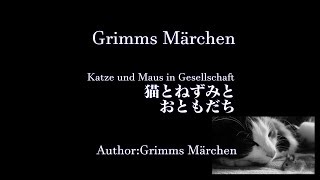 【眠くなる朗読】猫とねずみとおともだち【グリム童話】Katze und Maus in Gesellschaft #G002