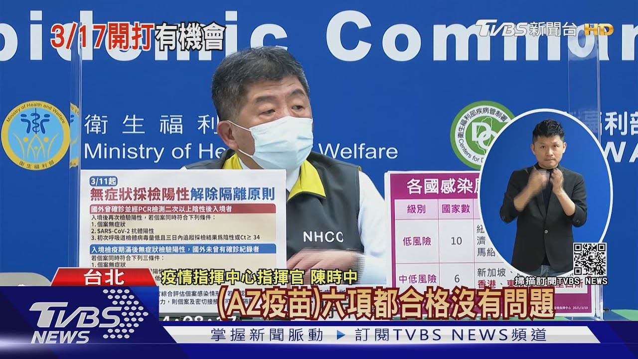 AZ過6關剩「無菌檢驗」 陳時中:3/17可望開打