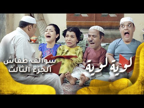 سوالف طفاش - الجزء 3 الحلقة 1 - لويه لويه