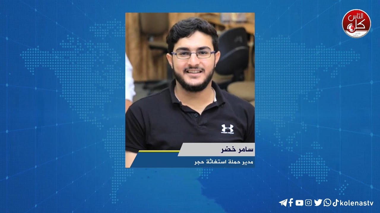 لقاء سامر خضر : مدير حملة استغاثة حجر خلال برنامج أوتار الصباح عبر راديو وتلفزيون كل الناس