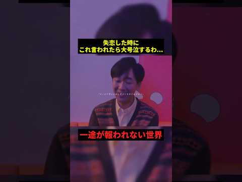 失恋した時にこれ言われたい...#すごい #恋愛 #shorts