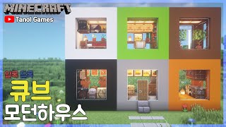마인크래프트 건축 : 알록달록 큐브 모던하우스 만드는 방법 ｜How to Build in Minecraft