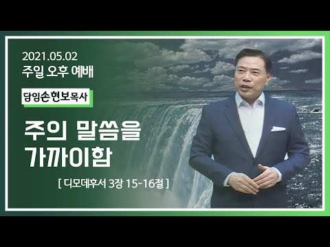 [2021-05-02] 주일오후예배 손현보목사: 말씀을 가까이 함 (딤후3장15절~16절)