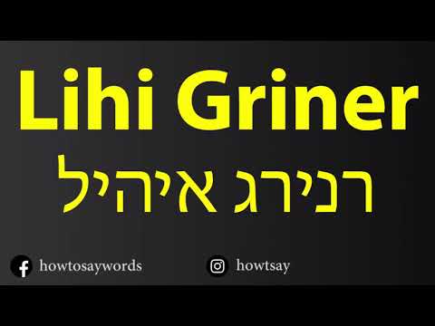 How To Pronounce Lihi Griner ליהיא גרינר