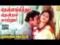 Thennankeethum Video Song தென்னங்கீத்தும் Mudivalla Arambam Sarath Bab