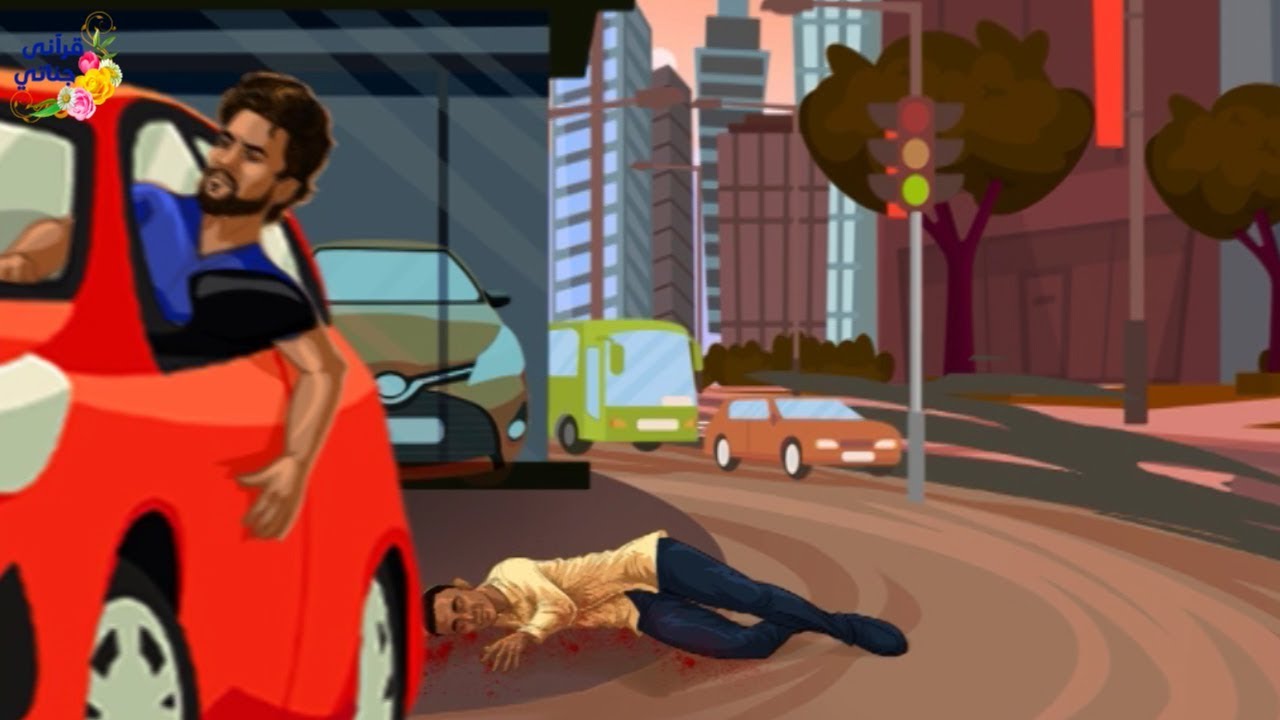 قصة رائعة هذا الشاب صدم بسيارته شابا فقتله وهرب ولما تمادا في ظلمه كانت المفاجئة الكبرى