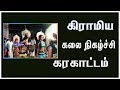 Karakattam Tamilnadu Village Program குறவன் குறத்தியின் கரக�