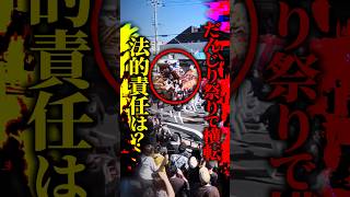 「もうこんな祭りやめた方がいい」だんじり横転で"重り役"の男性2人が死亡…危険を承知で参加しても責任者は罪に問われるのか #shorts