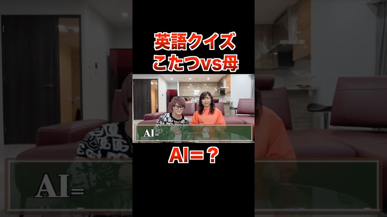 AI？ID？こたつvs母で英語クイズ対決！！【フォーエイト 切り抜き】