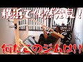 散歩中に発見した【超個性的なジム】にいきなり訪問してみた!