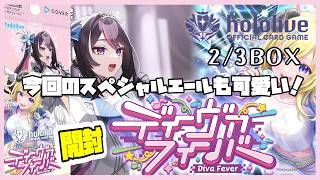 エンジン全開な激カワイラスト！！ディーヴァフィーバーを合計３BOX開封！