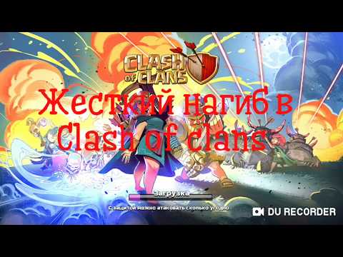 💫💫СРОЧНО ЖЕСТКИЙ НАГИБ  В  Clash of clans💫💫