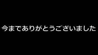 【チャンネル閉鎖】今までありがとうございました
