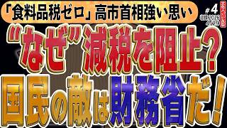 高市首相、食料品消費税ゼロに強い思い！財務省と左派メディアの抵抗勢力を田中秀臣が暴く。党首選で4割が「変化」求めた社民党の内紛と、玉川氏を擁護するテレ朝の異常性◆文化人デジタル瓦版④ 4/29