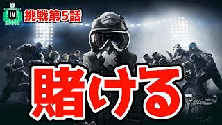 【R6S】ピンチの時こそ逆に詰める立ち回り！ レインボーシックス シージ