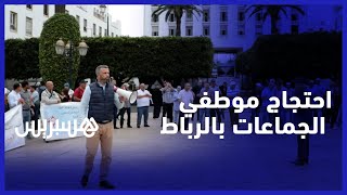 موظفو الجماعات الحاصلون على شهادات يلجأون للاحتجاج أمام البرلمان بعد منع وقفتهم أمام وزارة الداخلية thumbnail