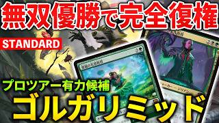 【MTGアリーナ】無双優勝で完全復権!! PTでも有力候補のゴルガリミッド！(スタンダード)【MTG Arena/Magic The Gathering】