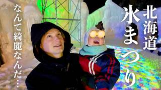 今しか見られない絶景！北海道・層雲峡の氷瀑まつりが想像以上に綺麗だった…