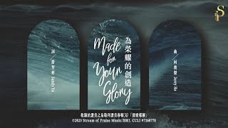 為榮耀的創造
