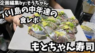 腕を痛めたもとちゃんが久々に美味しいもとちゃん寿司今日もクレイジーなパパが炸裂企画編集byそうちゃん
