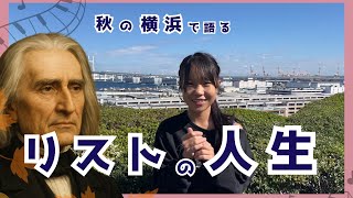 Download lagu フランツ・リストの生涯|中学生ピアニストが語る天才作曲家の素顔【秋の横浜ロケ】 mp3 Download lagu フランツ・リストの生涯|中学生ピアニストが語る天才作曲家の素顔【秋の横浜ロケ】 mp3