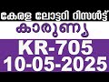 KERALA LOTTERY KARUNYA KR 705 LIVE LOTTERY RESULT TODAY 10 05 2025 KERALA LOTTERY LIVE RESULT